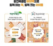 웅진씽크빅, 바이백 회수 도서 4000권 '작은도서관'에 기증