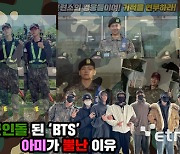 군인돌 된 'BTS'…아미가 뿔난 이유 [숏폼]