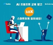 브릭메이트, AI 프롬프트 엔지니어링 교육 '박차'