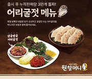 원할머니 보쌈족발, 겨울 한정 ‘어리굴젓’ 누적 3만개 판매