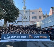 KCC건설, 임직원과 함께 11년 연속 연탄 나눔 봉사활동