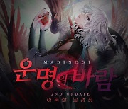 마비노기, 'G26 운명의 바람' 2부 추가