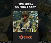 [동영상] 2023년 가장 많이 팔린 게임은?