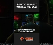 [동영상] '성인게임도 깨끗한거 받읍시다', 악성코드 둔갑 경고