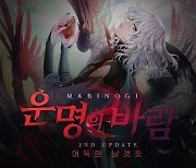 [G-브리핑] ‘마비노기’, ‘G26운명의 바람’ 2부 등 추가