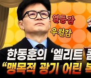 “한동훈, 번지수 잘못 짚었다. 엘리트 콤플렉스와 광기 어린 복수심” [막전막후 총선편]