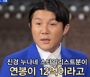 [TVis] 조세호 “홍진경 스타일리스트 연봉 12억.. 장인의 손길” (홍김동전)