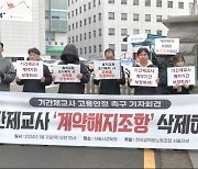 이른 복직에 기간제는 '계약해지'‥"부당해고 멈춰달라"