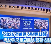 [아이TV]'2024 건설인 신년인사회' 박상우 국토교통부 장관 인사말