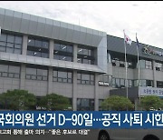 내일 국회의원 선거 D-90일…공직 사퇴 시한