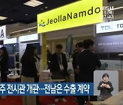 미국 ‘CES 2024’ 광주 전시관 개관…전남은 수출 계약