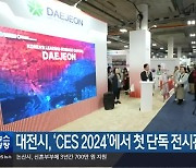 대전시, ‘CES 2024’에서 첫 단독 전시관 운영