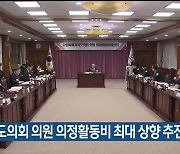 강원도의회 의원 의정활동비 최대 상향 추진