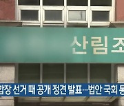 조합장 선거 때 공개 정견 발표…법안 국회 통과