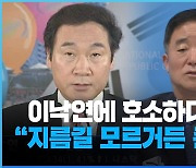 이낙연에 호소하다 울컥…“지름길 모르거든 큰길로” [여심야심]