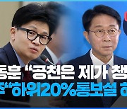 한동훈 “공천은 제가 챙겨”…민주 “하위 20% 통보설, 허위” [여심야심]