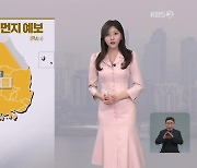 [저녁 날씨] 내일 오전까지 초미세먼지 ‘나쁨’…오후에 해소