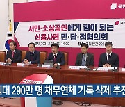 최대 290만 명 채무연체 기록 삭제 추진