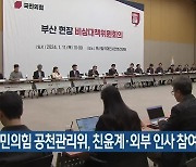 국민의힘 공천관리위, 친윤계·외부 인사 참여