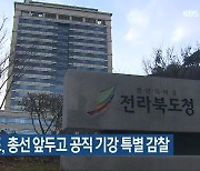 전라북도, 총선 앞두고 공직 기강 특별 감찰