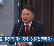 노용호, ‘춘천 갑’ 예비 등록…강원 첫 현역 예비후보