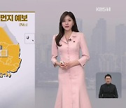 [퇴근길 날씨] 내일 오전까지 공기질 ‘나쁨’…오후부터 해소