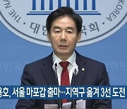 이용호, 서울 마포갑 출마…지역구 옮겨 3선 도전