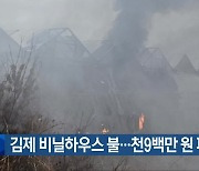 김제 비닐하우스 불…천9백만 원 피해