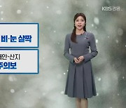 [날씨] 오늘 밤 강원 내륙과 산지 비·눈…북부 동해안·산지 강풍 주의