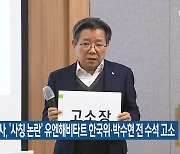 SH공사, ‘사칭 논란’ 유엔해비타트 한국위·박수현 전 수석 고소