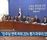 “민주당 현역 하위 20% 평가 마무리 안 돼”