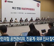 국민의힘 공천관리위, 친윤계·외부 인사 참여