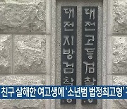 친구 살해한 여고생에 ‘소년범 법정최고형’ 구형