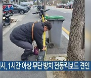 대전시, 1시간 이상 무단 방치 전동킥보드 견인