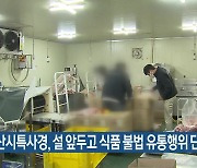 부산시특사경, 설 앞두고 식품 불법 유통행위 단속