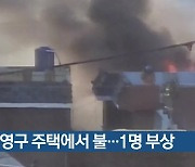 수영구 주택에서 불…1명 부상