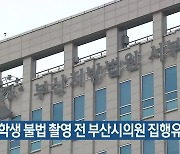 여학생 불법 촬영 전 부산시의원 집행유예