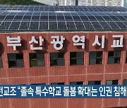 부산전교조 “졸속 특수학교 돌봄 확대는 인권 침해”