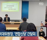 정의당 김준우 비대위원장, ‘연합신당’ 간담회