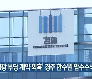 ‘태양광 부당 계약 의혹’ 경주 한수원 압수수색