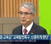 박종훈 경남교육감 “교육발전특구, 신중하게 판단”