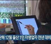 지난해 12월 울산 1인 자영업자 전년 대비 18.9%↑