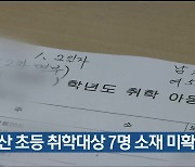 울산 초등 취학대상 7명 소재 미확인