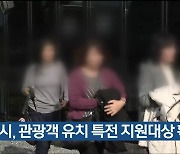 울산시, 관광객 유치 특전 지원대상 확대