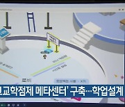 ‘울산 고교학점제 메타센터’ 구축…학업설계 지원