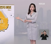 [라인W 날씨] 내일 오전까지 초미세먼지 ‘나쁨’