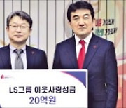 LS그룹, 이웃사랑성금 20억원 기탁