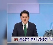 "나흘 만에 8조 증발"…임창정 연루 '라덕연 사태' 뭐길래