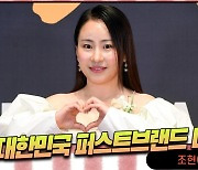 HK영상｜조현아, '사랑스러운 매력 가득한 그녀' (2024 대한민국 퍼스트브랜드 대상)