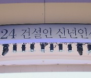 신년에 모인 건설인 "PF 위기 극복"